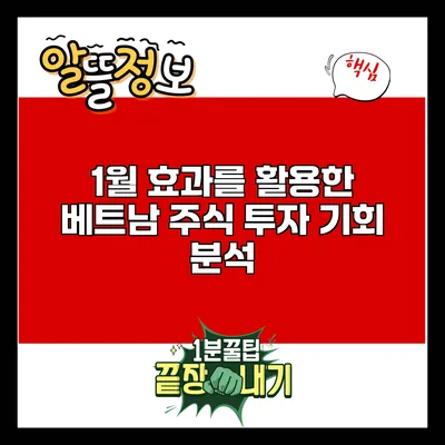 1월 효과를 활용한 베트남 주식 투자 기회 분석