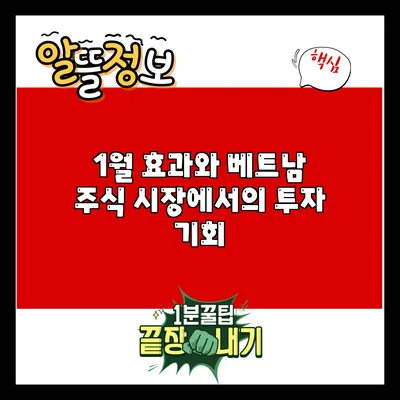 1월 효과와 베트남 주식 시장에서의 투자 기회