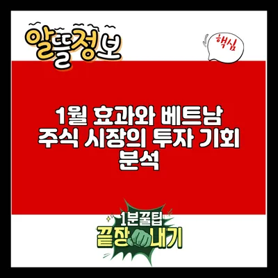 1월 효과와 베트남 주식 시장의 투자 기회 분석