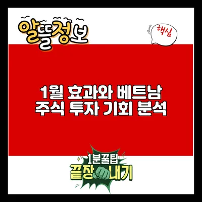 1월 효과와 베트남 주식 투자 기회 분석