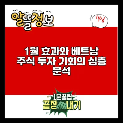 1월 효과와 베트남 주식 투자 기회의 심층 분석