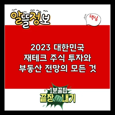 2023 대한민국 재테크: 주식 투자와 부동산 전망의 모든 것