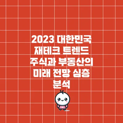 2023 대한민국 재테크 트렌드: 주식과 부동산의 미래 전망 심층 분석