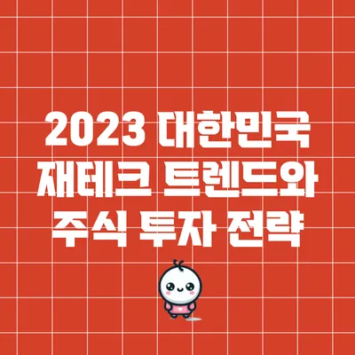 2023 대한민국 재테크 트렌드와 주식 투자 전략