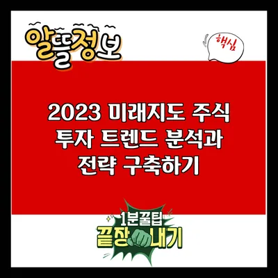 2023 미래지도: 주식 투자 트렌드 분석과 전략 구축하기