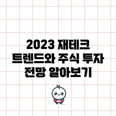 2023 재테크 트렌드와 주식 투자 전망 알아보기