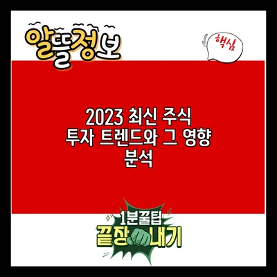 2023 최신 주식 투자 트렌드와 그 영향 분석