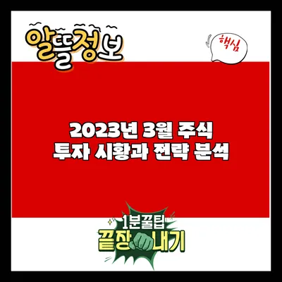 2023년 3월 주식 투자 시황과 전략 분석