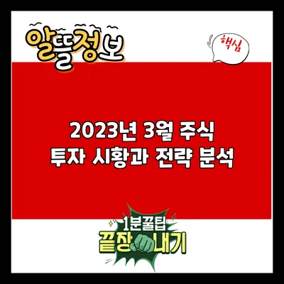 2023년 3월 주식 투자 시황과 전략 분석