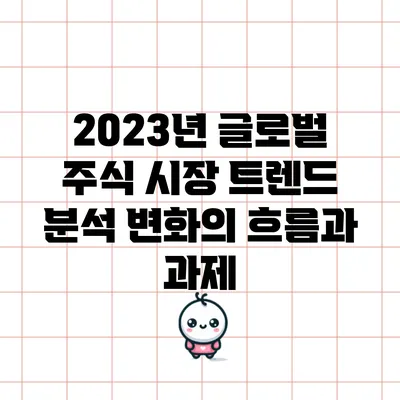 2023년 글로벌 주식 시장 트렌드 분석: 변화의 흐름과 과제