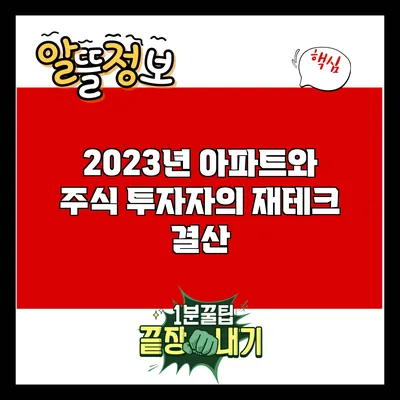 2023년 아파트와 주식 투자자의 재테크 결산