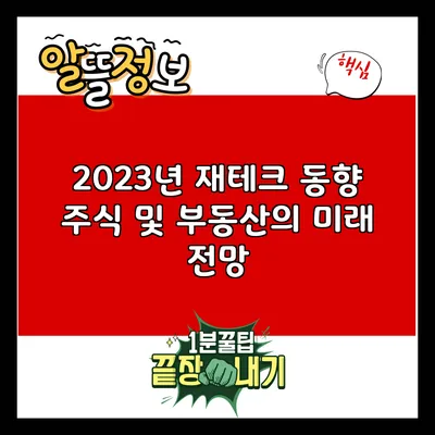 2023년 재테크 동향: 주식 및 부동산의 미래 전망