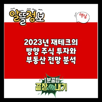 2023년 재테크의 방향: 주식 투자와 부동산 전망 분석