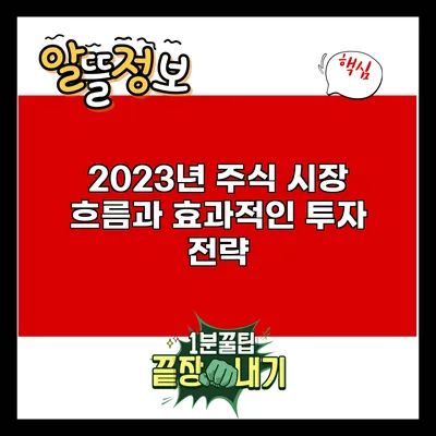 2023년 주식 시장 흐름과 효과적인 투자 전략