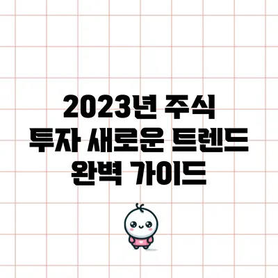 2023년 주식 투자 새로운 트렌드 완벽 가이드