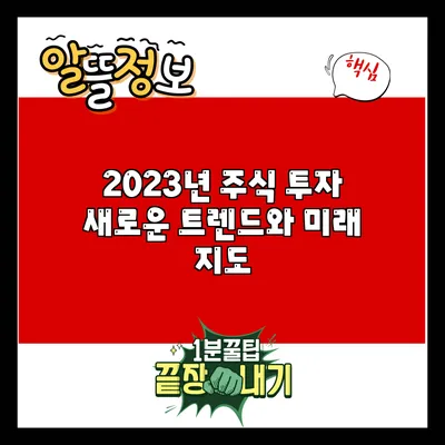 2023년 주식 투자 새로운 트렌드와 미래 지도