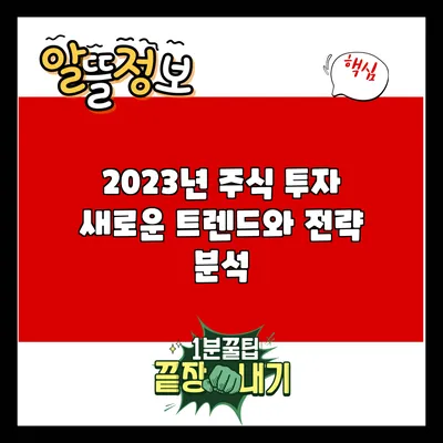 2023년 주식 투자 새로운 트렌드와 전략 분석