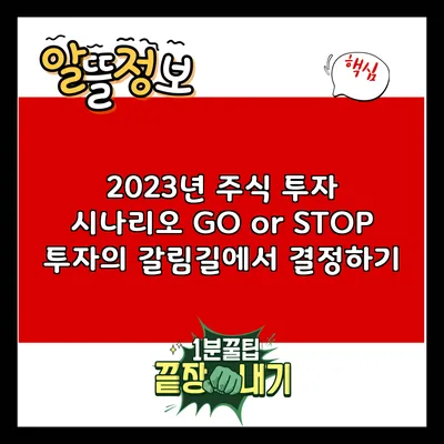 2023년 주식 투자 시나리오: GO or STOP? 투자의 갈림길에서 결정하기