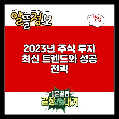 2023년 주식 투자 최신 트렌드와 성공 전략