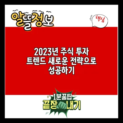 2023년 주식 투자 트렌드: 새로운 전략으로 성공하기