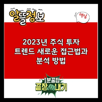 2023년 주식 투자 트렌드: 새로운 접근법과 분석 방법