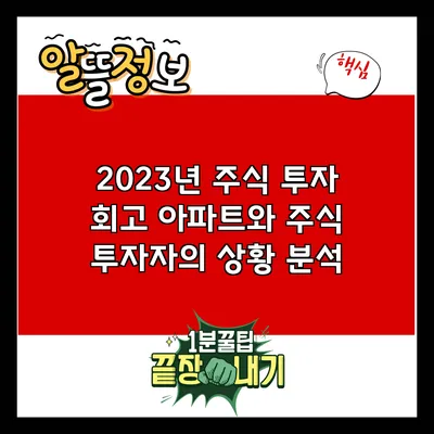 2023년 주식 투자 회고: 아파트와 주식 투자자의 상황 분석