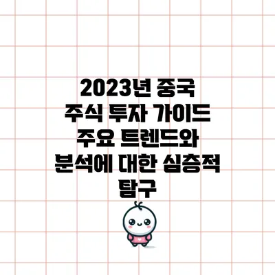 2023년 중국 주식 투자 가이드: 주요 트렌드와 분석에 대한 심층적 탐구