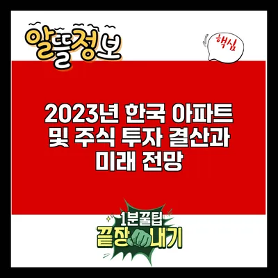 2023년 한국 아파트 및 주식 투자: 결산과 미래 전망