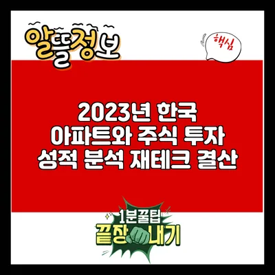 2023년 한국 아파트와 주식 투자 성적 분석: 재테크 결산