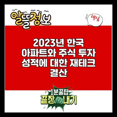 2023년 한국 아파트와 주식 투자 성적에 대한 재테크 결산