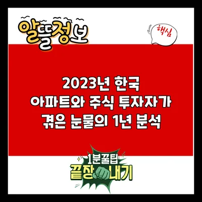 2023년 한국 아파트와 주식 투자자가 겪은 눈물의 1년 분석