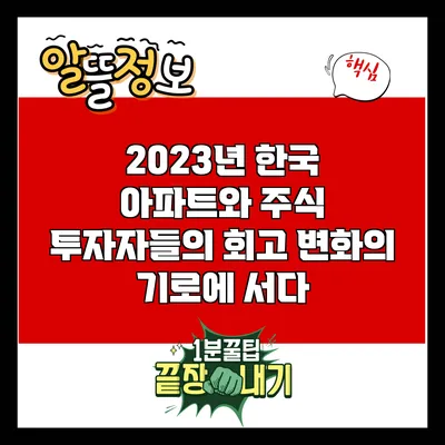 2023년 한국 아파트와 주식 투자자들의 회고: 변화의 기로에 서다