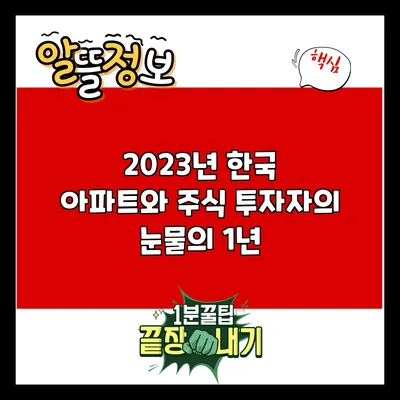 2023년 한국 아파트와 주식 투자자의 눈물의 1년