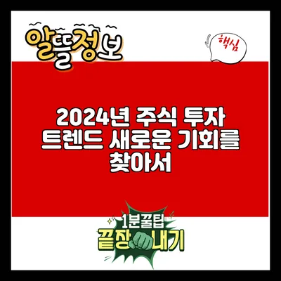 2024년 주식 투자 트렌드: 새로운 기회를 찾아서