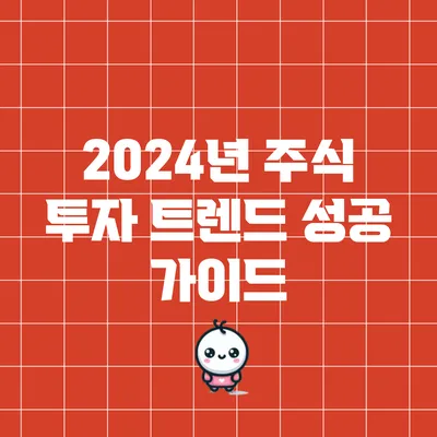 2024년 주식 투자 트렌드: 성공 가이드