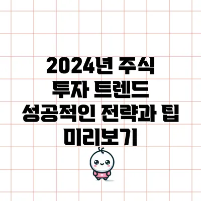 2024년 주식 투자 트렌드: 성공적인 전략과 팁 미리보기