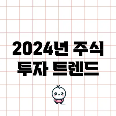 2024년 주식 투자 트렌드