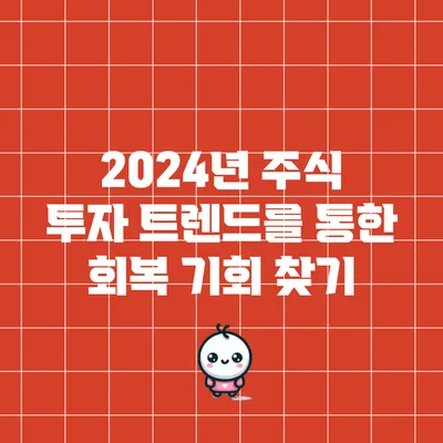 2024년 주식 투자 트렌드를 통한 회복 기회 찾기