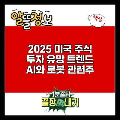 2025 미국 주식 투자 유망 트렌드: AI와 로봇 관련주