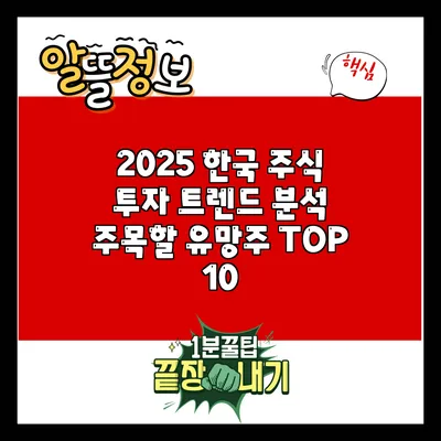 2025 한국 주식 투자 트렌드 분석: 주목할 유망주 TOP 10