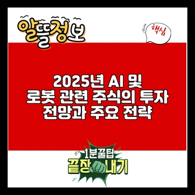 2025년 AI 및 로봇 관련 주식의 투자 전망과 주요 전략