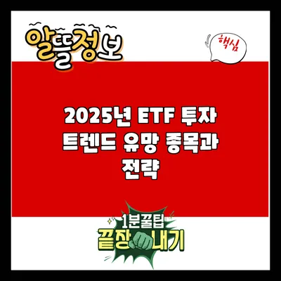 2025년 ETF 투자 트렌드: 유망 종목과 전략