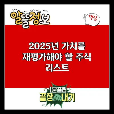 2025년 가치를 재평가해야 할 주식 리스트