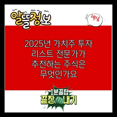 2025년 가치주 투자 리스트: 전문가가 추천하는 주식은 무엇인가요?