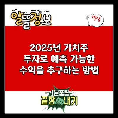 2025년 가치주 투자로 예측 가능한 수익을 추구하는 방법