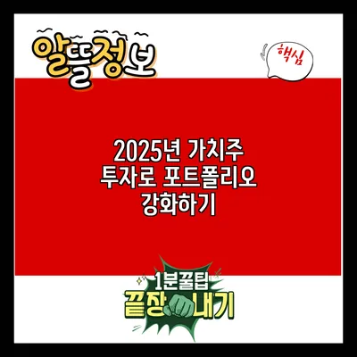 2025년 가치주 투자로 포트폴리오 강화하기