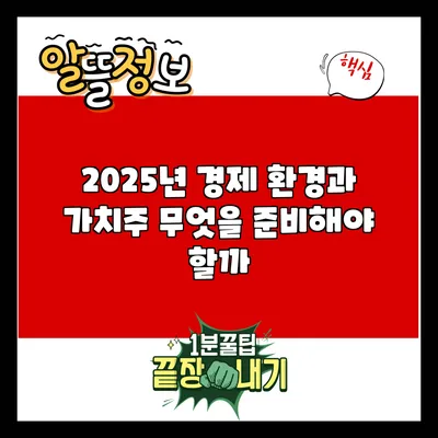 2025년 경제 환경과 가치주: 무엇을 준비해야 할까?