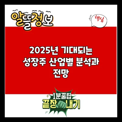 2025년 기대되는 성장주: 산업별 분석과 전망