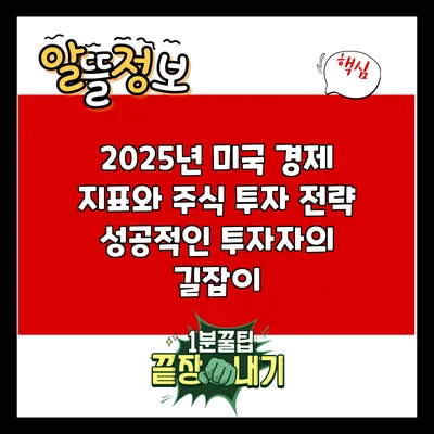 2025년 미국 경제 지표와 주식 투자 전략: 성공적인 투자자의 길잡이