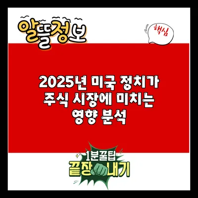 2025년 미국 정치가 주식 시장에 미치는 영향 분석